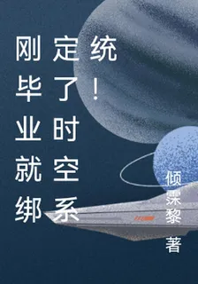 剛畢業就綁定了時空系統！ 封面