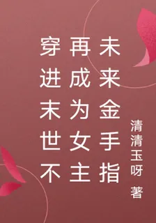 穿進末世不再成爲女主未來金手指 封面