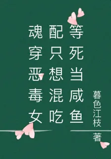 魂穿惡毒女配只想混喫等死當鹹魚 封面