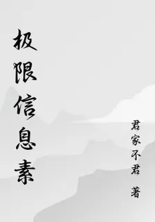 極限信息素 封面