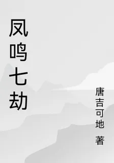 鳳鳴七劫 封面