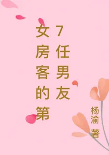 女房客的第7任男友 封面
