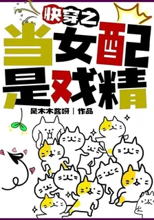 快穿之當女配是戲精 封面