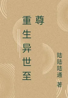 重生異世至尊 封面
