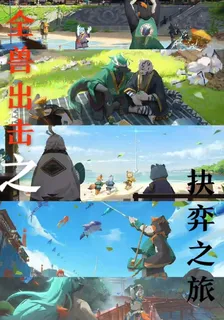 全獸出擊之抉弈之旅 封面