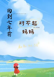 回到七年前，對不起，媽媽 封面