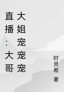 直播：大哥大姐寵寵寵 封面