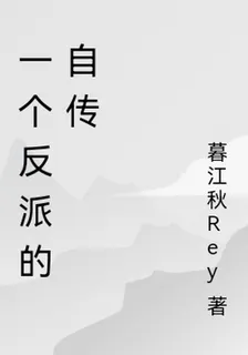 一個反派的自傳 封面
