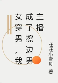女穿男，我成了擦邊男主播 封面