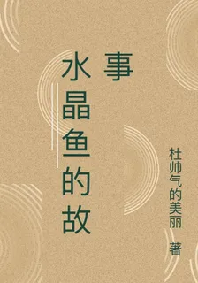 水晶魚的故事 封面