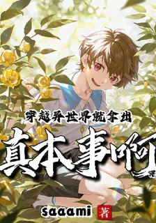 穿越異世界就拿出真本事啊喂！ 封面