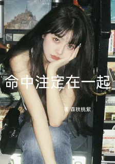 命中註定在一起 封面