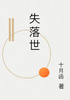 失落世 封面