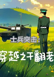 士兵突擊：穿越之幹翻老A 封面