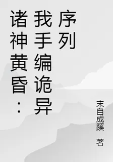 諸神黃昏：我手編詭異序列 封面