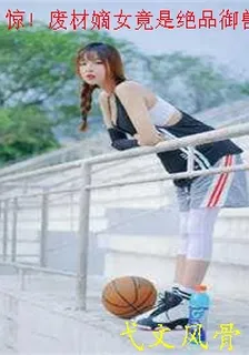 驚！廢材嫡女竟是絕品御獸師 封面