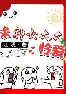 求神女大大憐愛 封面