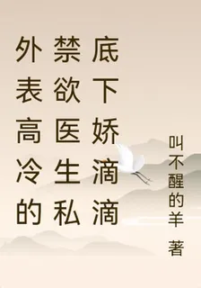 外表高冷的禁慾醫生私底下嬌滴滴 封面
