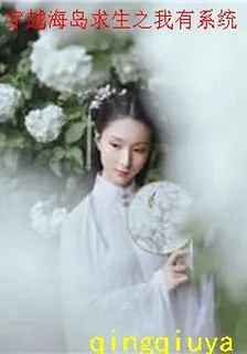 穿越海島求生之我有系統 封面