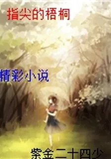 指尖的梧桐 封面