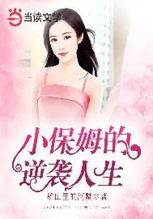 小保姆的逆襲人生 封面