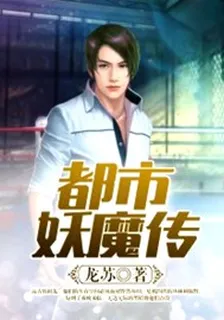 都市妖魔傳 封面