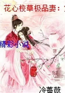 花心校草極品妻：寶貝，我心疼 封面