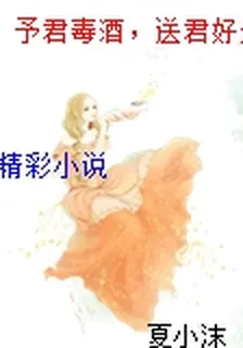 予君毒酒，送君好走