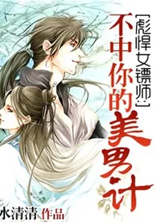 彪悍女鏢師：不中你的美男計 封面