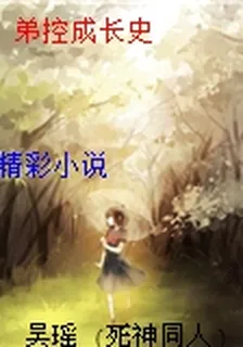 弟控成長史 封面