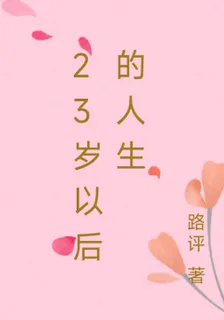 23歲以後的人生 封面