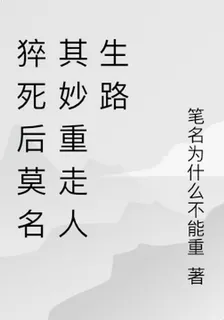 猝死後莫名其妙重走人生路 封面