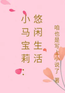 小馬寶莉：悠閒生活 封面