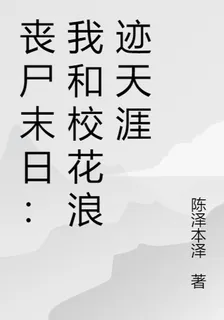喪屍末日：我和校花浪跡天涯 封面