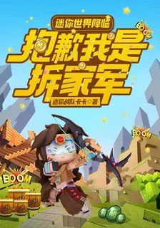 迷你世界降臨？抱歉我是拆家軍！ 封面