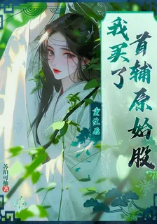 重生後我買了首輔原始股 封面