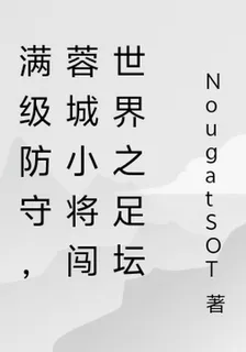 滿級防守，蓉城小將闖世界之足壇 封面