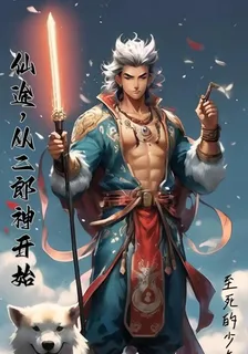 仙途，從二郎神開始 封面