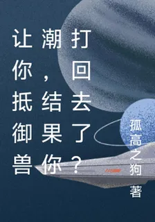 讓你抵禦獸潮，結果你打回去了？ 封面