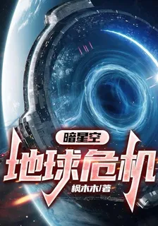 暗星空：地球危機 封面