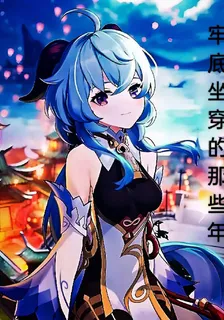 原神：牢底坐穿的那些年 封面