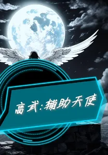 高武：輔助天使 封面