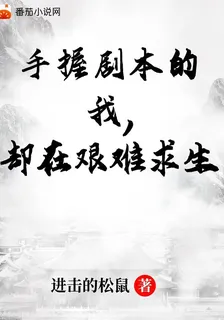 手握劇本的我，卻在艱難求生 封面