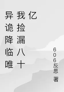 異詭降臨唯我撿漏八十億 封面