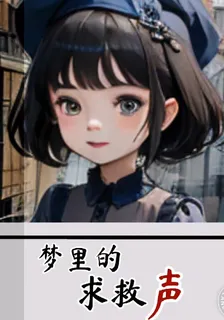 夢裏的求救聲 封面