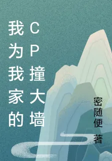 我爲我家的cp撞大牆 封面