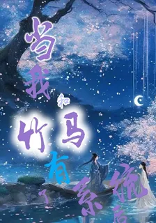 當我和竹馬有了系統後 封面