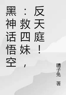 黑神話悟空：救四妹，反天庭！ 封面