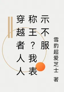 穿越者人人稱王？我表示不服 封面
