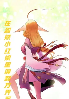 在狐妖小紅娘裏得到萬界系統 封面